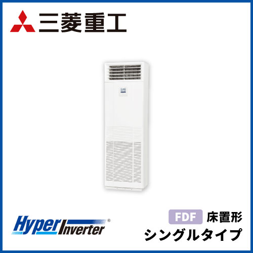 FDFV1406H5SB 三菱重工 ハイパーインバータ 床置形 シングルタイプ 5 