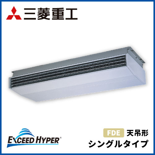 FDEZ2806H5A 三菱重工 エクシードハイパー 天吊形 シングルタイプ 10 