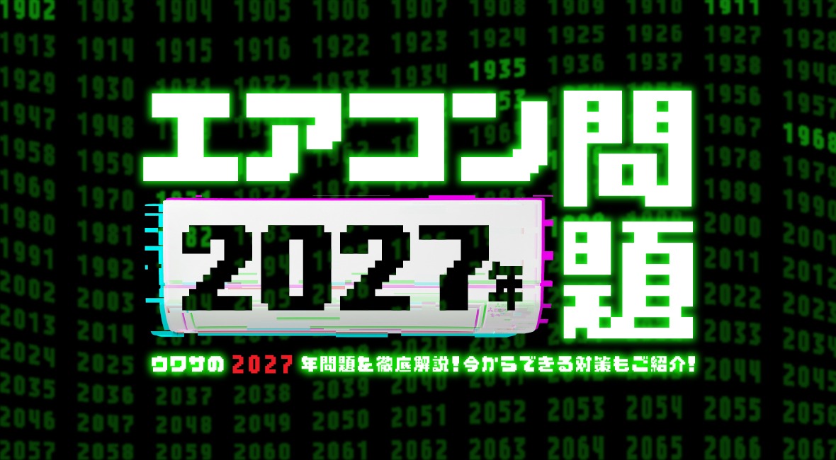 エアコン2027年問題
