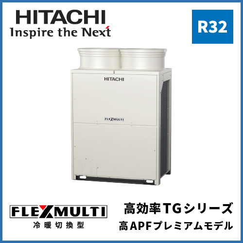 日立 ビル用マルチエアコン室外機 フレックスマルチ 冷暖切換型 高効率TGシリーズ 高APFプレミアムモデル