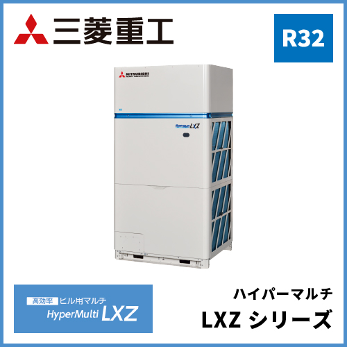 三菱重工 ビル用マルチエアコン室外機 ハイパーマルチLXZシリーズ