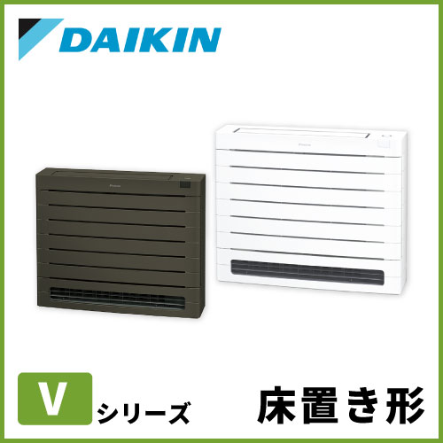 ダイキン Vシリーズ 床置形