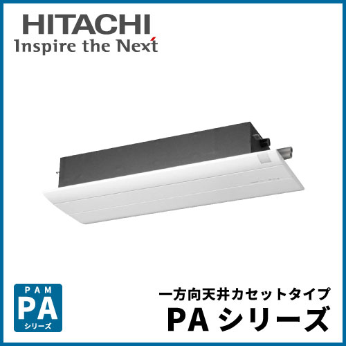 RAP-A28SD 日立 PAシリーズ 一方向天井カセットタイプ 10畳程度 | 業務用エアコン交換・取り付けはお任せ！エアコン総本舗