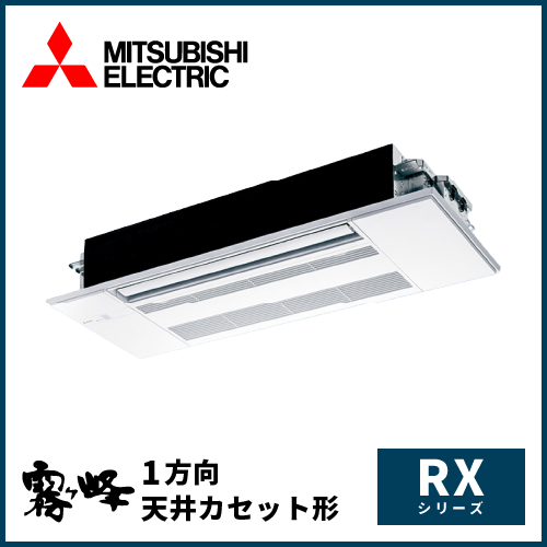 MLZ-RX5026AS 三菱電機 霧ヶ峰 RXシリーズ 1方向天井カセット形 16畳