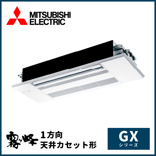 MLZ-GX2826AS 三菱電機 霧ヶ峰 GXシリーズ 1方向天井カセット形 10畳