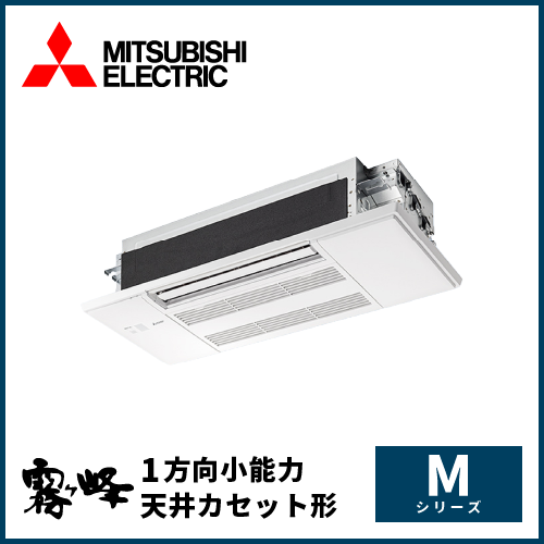 MLZ-M2226AS 三菱電機 霧ヶ峰 Mシリーズ 1方向小能力天井カセット形 6