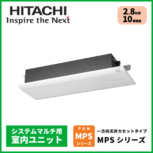 RAM-PS28S 日立 MPSシリーズ マルチ用一方向天井カセットタイプ【10畳程度 2.8kW】