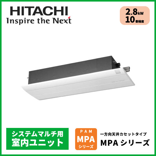 RAM-PA28S 日立 MPAシリーズ マルチ用一方向天井カセットタイプ【10畳程度 2.8kW】 | 業務用エアコン交換・取り付けはお任せ！エアコン 総本舗