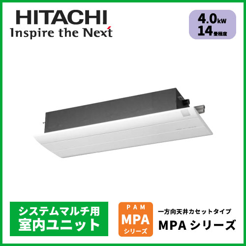 RAM-PA40S 日立 MPAシリーズ マルチ用一方向天井カセットタイプ【14畳程度 4.0kW】 | 業務用エアコン交換・取り付けはお任せ！エアコン 総本舗