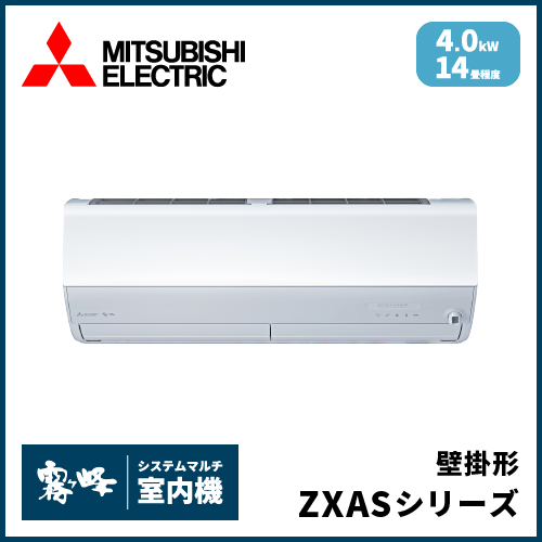 MSZ-4026ZXAS-W-IN 三菱電機 マルチ用壁掛け形 ZXASシリーズ 【14畳
