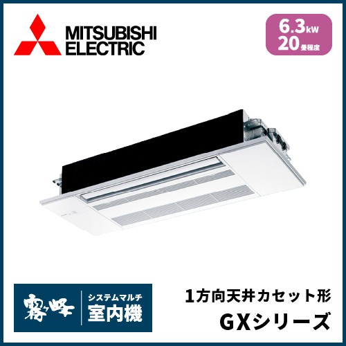 MLZ-GX6326AS-IN 三菱電機 マルチ用1方向天井カセット形 GXシリーズ