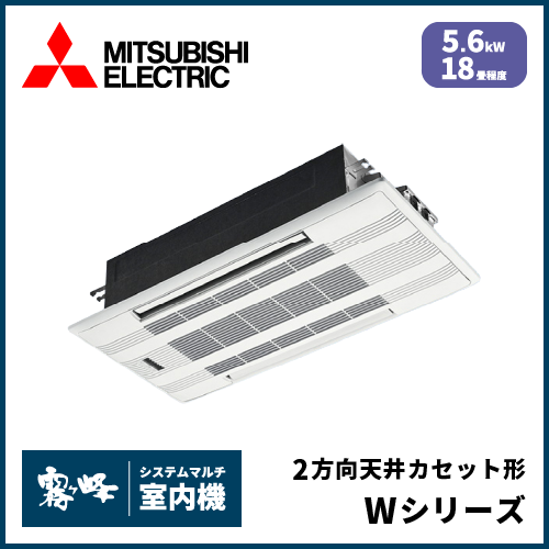 MLZ-W5626AS-IN 三菱電機 マルチ用2方向天井カセット形 Wシリーズ 【18