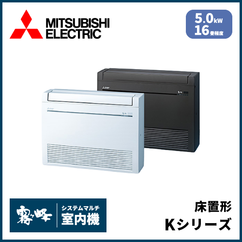 MFZ-K5026AS-W-IN MFZ-K5026AS-B-IN 三菱電機 マルチ用床置形 【16畳