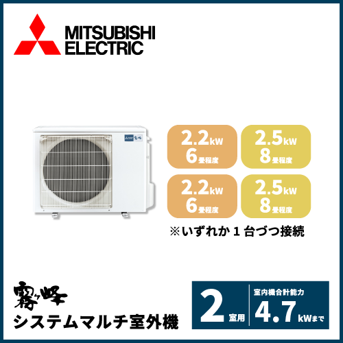 MXZ-4626AS 三菱電機 マルチ用室外機 【2室用 計4.7kWまで】 | 業務用