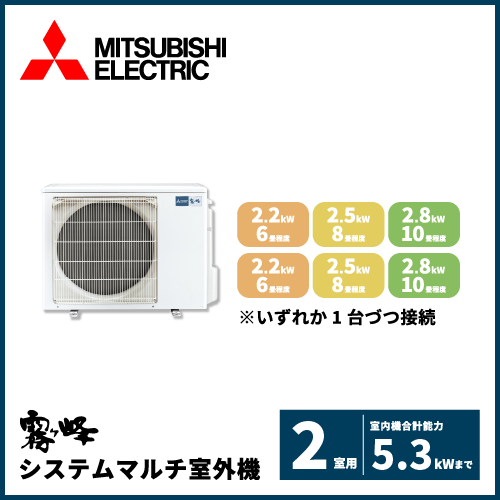 MXZ-5226AS 三菱電機 マルチ用室外機 【2室用 計5.3kWまで】 | 業務用