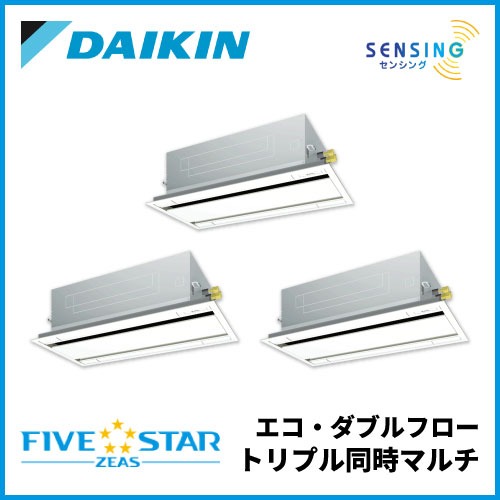 SSRG224DM ダイキン FIVESTAR ZEAS エコ・ダブルフロー センシングタイプ トリプル同時マルチ 8馬力相当