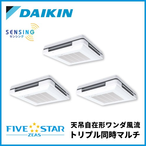 SSRU224DM ダイキン FIVESTAR ZEAS ワンダ風流 センシングタイプ トリプル同時マルチ 8馬力相当