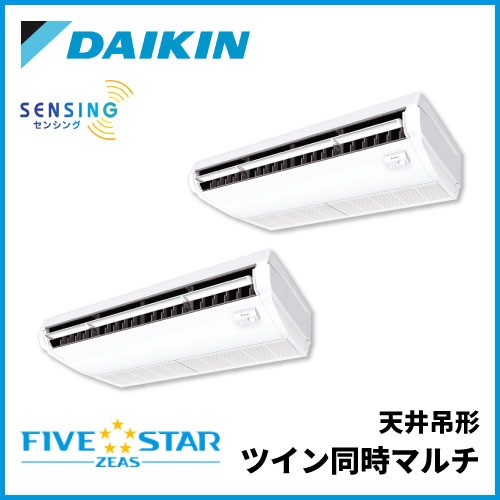 SSRH224DD ダイキン FIVESTAR ZEAS 天井吊形 センシングタイプ ツイン同時マルチ 8馬力相当