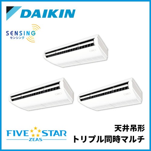 SSRH224DM ダイキン FIVESTAR ZEAS 天井吊形 センシングタイプ トリプル同時マルチ 8馬力相当
