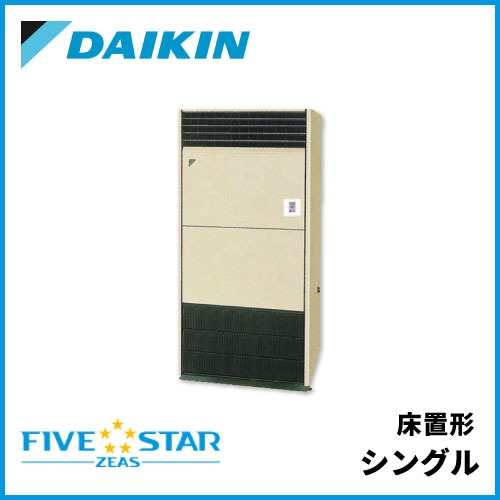 SSRV224D ダイキン FIVESTAR ZEAS 床置形 シングル 8馬力相当