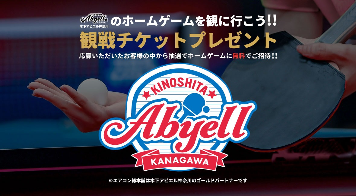 木下アビエル神奈川ホームゲーム観戦にご招待！