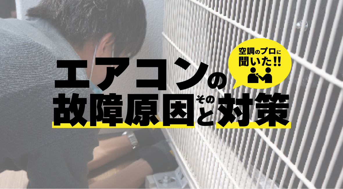エアコンの故障原因ランキングとその対策 | 業務用エアコン交換 