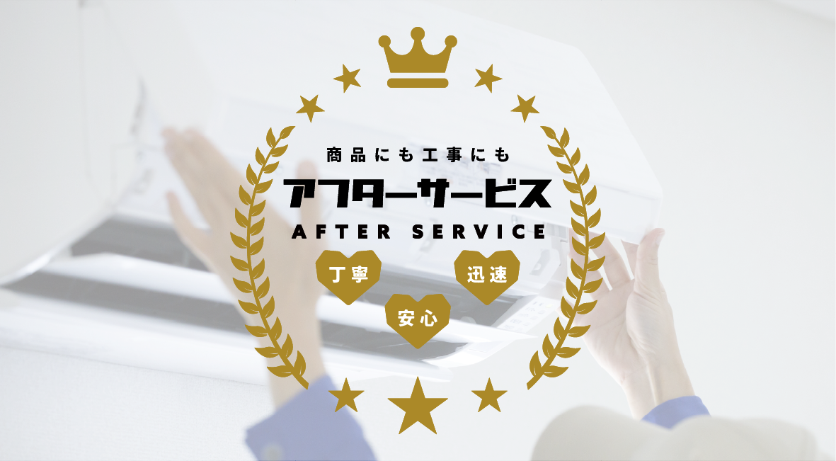 エアコン総本舗のアフターサービス・保証について
