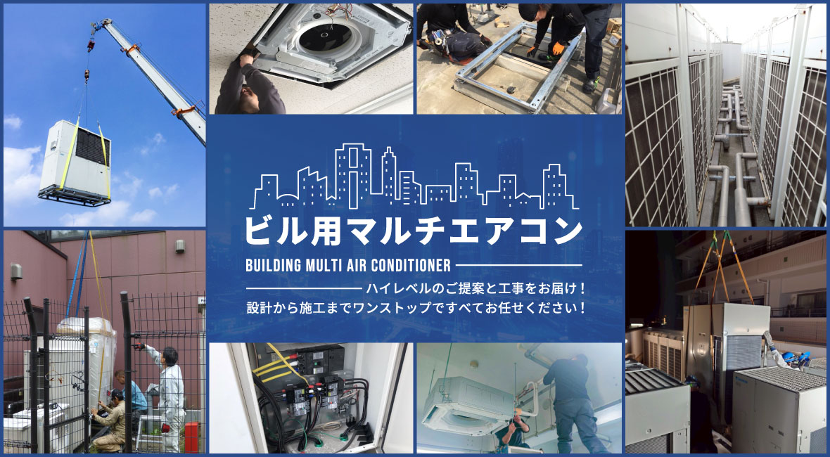 ビル用マルチエアコンの施工販売はエアコン総本舗にお任せください
