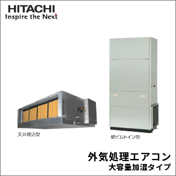 外気処理エアコン 大容量加湿タイプ