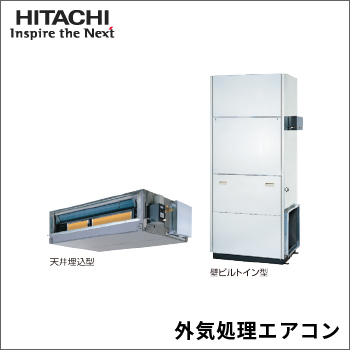 外気処理エアコン