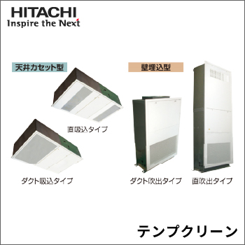 テンプクリーン
