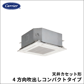 天井カセット形4方向吹出しコンパクトタイプ