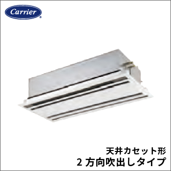 天井カセット形2方向吹出しタイプ