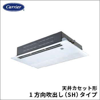 天井カセット形1方向吹出し（SH）タイプ