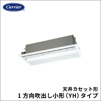 天井カセット形1方向吹出し小形（YH）タイプ