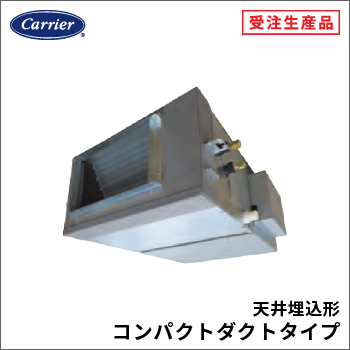 天井埋込形コンパクトダクトタイプ