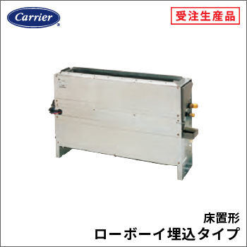 床置形ローボーイ埋込タイプ