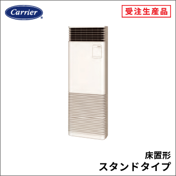 床置形スタンドタイプ