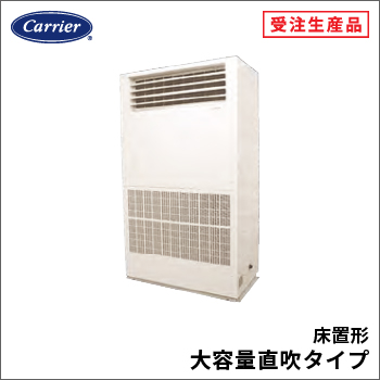 床置形大容量直吹タイプ