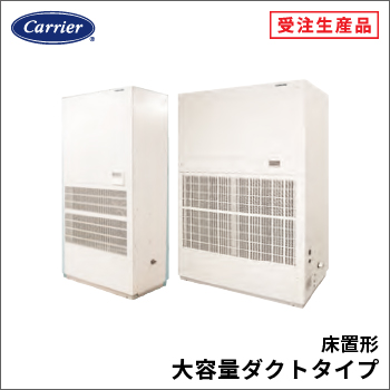 床置形大容量ダクトタイプ