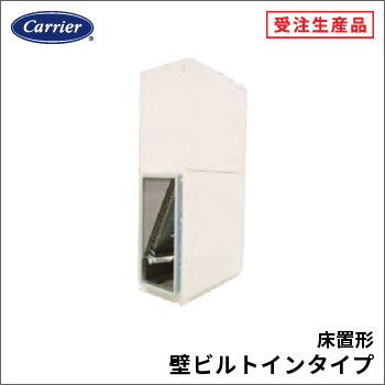 床置形壁ビルトインタイプ
