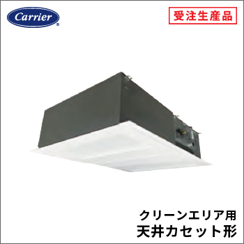 クリーンエリア用天井カセット形