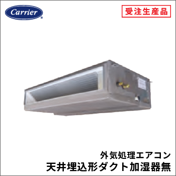 外気処理エアコン天井埋込形ダクトタイプ（加湿器無）