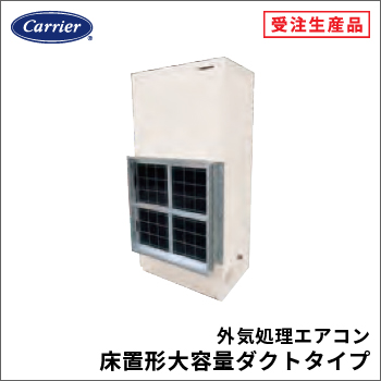 外気処理エアコン床置形大容量ダクトタイプ