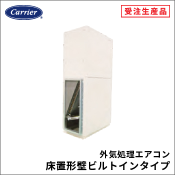 外気処理エアコン床置形壁ビルトインタイプ
