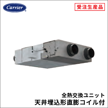 全熱交換ユニット天井埋込形直膨コイル付