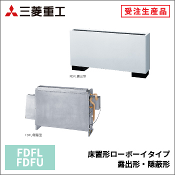 床置形ローボーイタイプ露出形・隠蔽形