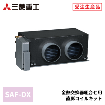 全熱交換器組合せ用直膨コイルキット