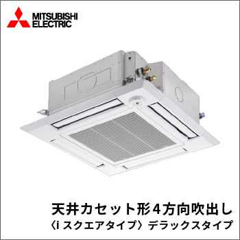 天井カセット形4方向吹出し〈iスクエアタイプ〉デラックスタイプ
