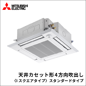 天井カセット形4方向吹出し〈iスクエアタイプ〉スタンダードタイプ